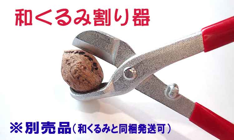 別売の和くるみ割り器を使うと簡単に割れます。