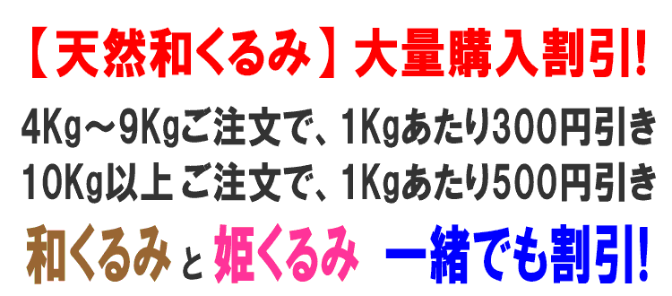 和くるみと姫くるみ一緒でも割引