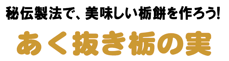 秘伝製法で、美味しい栃餅を作ろう