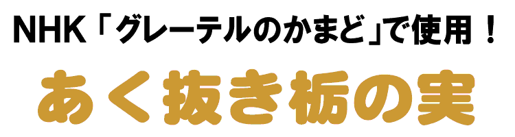 ＮＨＫ「グレーテルのかまど」で使用しました