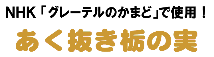栃の実 とちのみ 通販 栃餅 とちもち の販売と作り方 山菜屋 Com