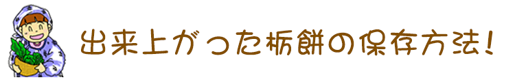 栃餅の保存方法