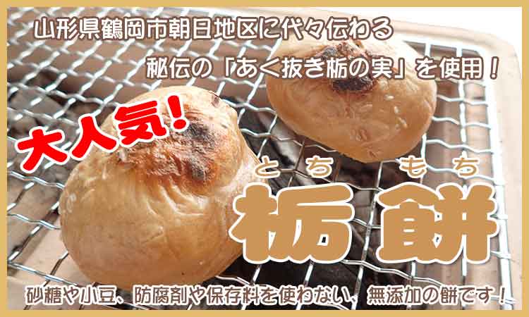 栃の実 とちのみ 通販 栃餅 とちもち の販売と作り方 山菜屋 Com