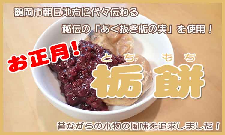 栃餅（とちもち）