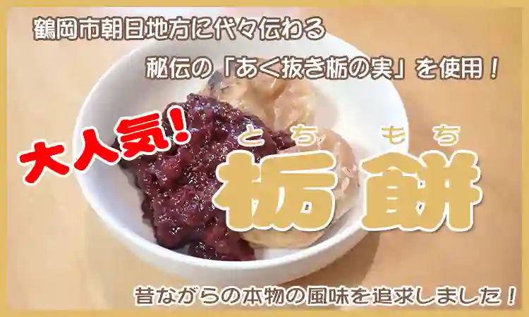 あんこ栃餅(とちもち)