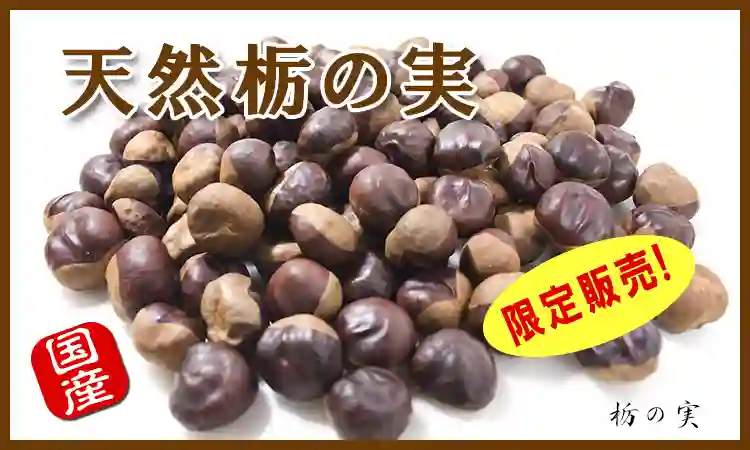 天然栃の実 限定販売