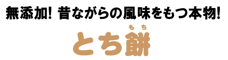 無添加の餅