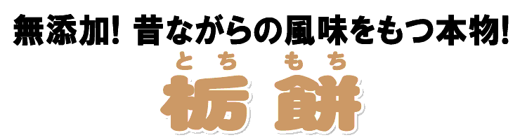 昔ながらの本物の栃餅