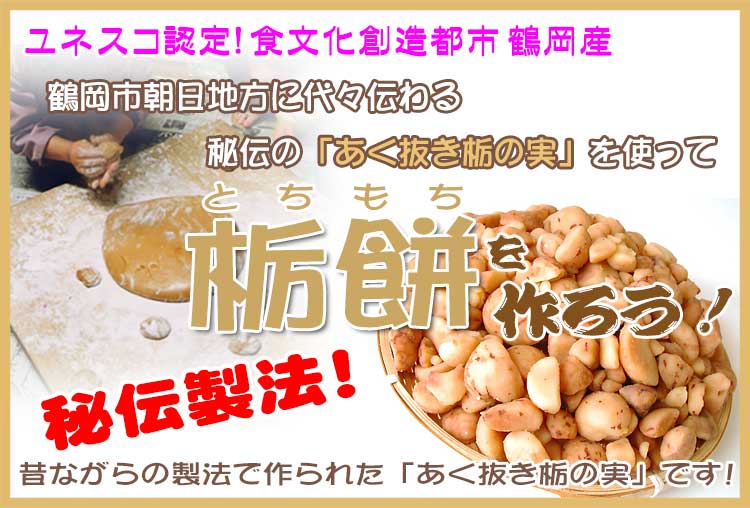 とちもちを作ろう