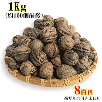 天然和くるみ 1Kg
