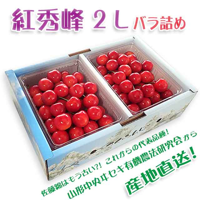 【秀】 紅秀峰 2Lサイズ (1Kgバラ詰) クール便 【秀】 紅秀峰 2Lサイズ (1Kgバラ詰) クール便