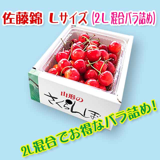 【秀】佐藤錦 Lサイズ（2L混合500gバラ詰）クール便