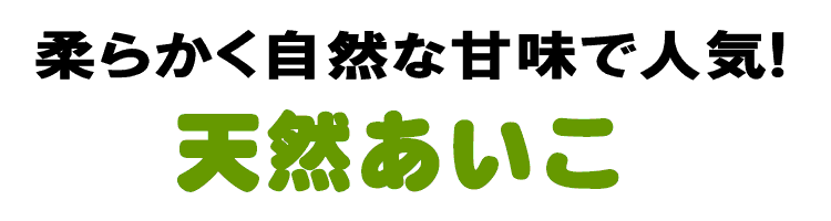 自然な甘味で人気