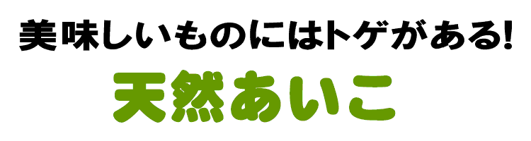 あいこは葉物山菜の代表格 お子様にも人気の山菜 山菜屋 Com