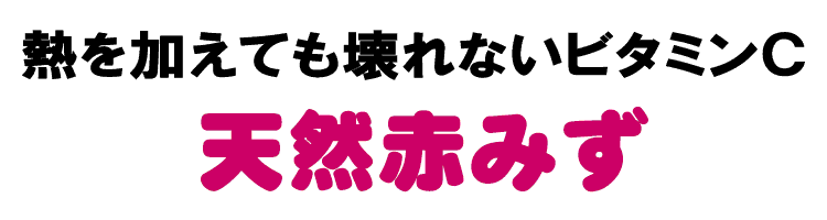 熱を加えても壊れないビタミンC