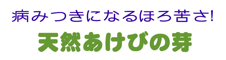 病み付きになるほろ苦さ