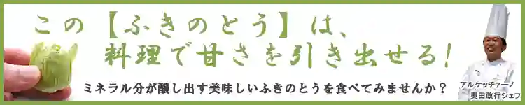 このふきのとうは甘さを引き出せる