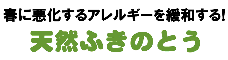 春に悪化するアレルギーを緩和する