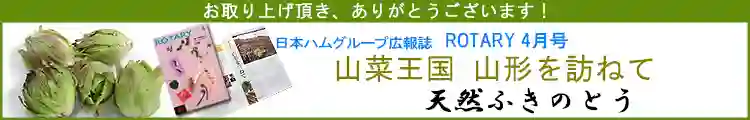 山菜王国　山形を訪ねて