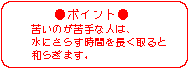 ポイント　苦いのが苦手な人は、水にさらす時間を長く取ると和らぎます