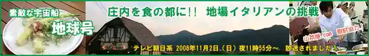 素敵な宇宙船　地球号　庄内を食の都に!!　地場イタリアンの挑戦