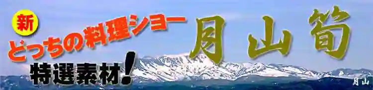 新どっちの料理ショー特選素材　月山筍　放送されました