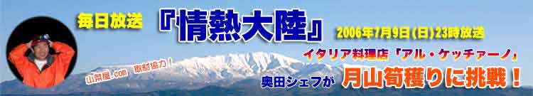 TBSテレビ『情熱大陸』アル・ケッチァーノ奥田シェフが月山筍獲りに挑戦！