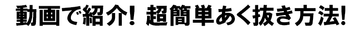 超簡単あく抜き方法