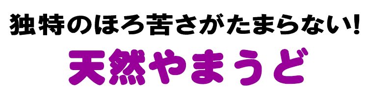 独特のほろ苦さがたまらない