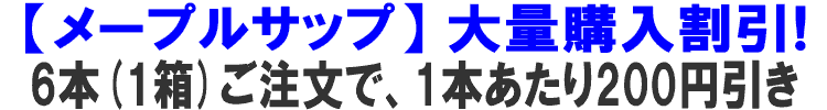 メープルサップ大量購入割引