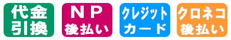 お支払い方法一覧