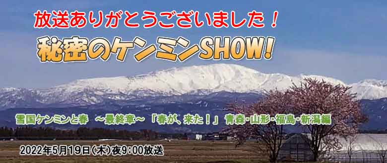 秘密のケンミンSHOW!