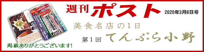 週刊ポスト2020年3月6日号 美食名店の1日 てんぷら小野