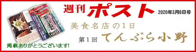 週刊ポスト2020年3月6日号 美食名店の1日 てんぷら小野