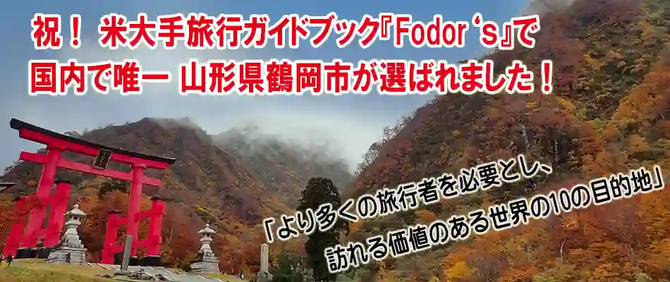 鶴岡市が選ばれました