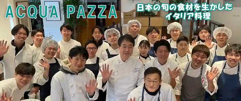 アクアパッツァ