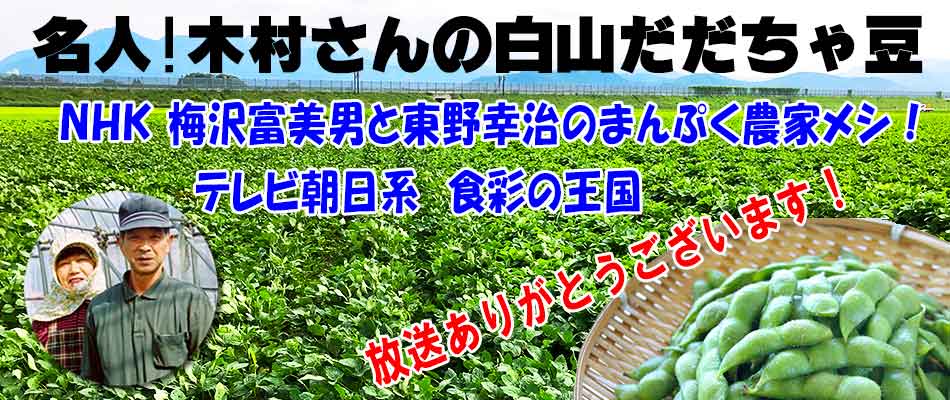 木村さんの白山だだちゃ豆