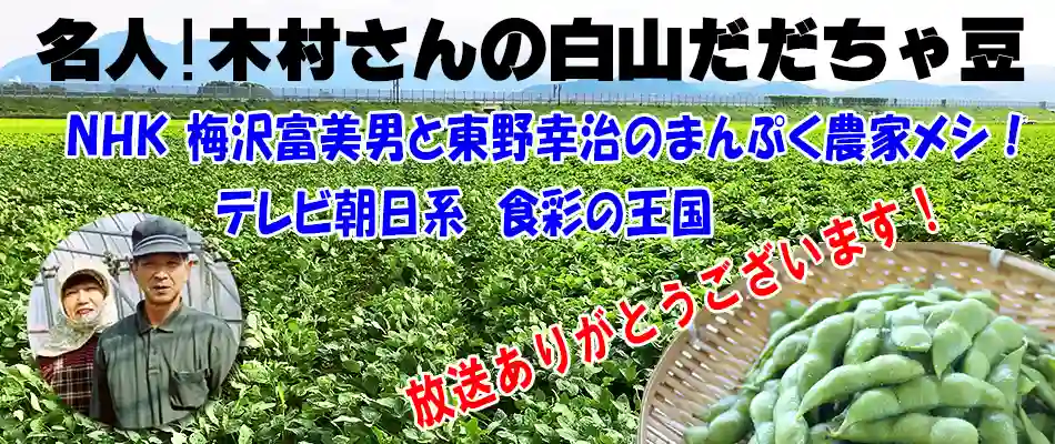 木村さんの白山だだちゃ豆