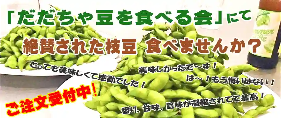 絶賛された枝豆