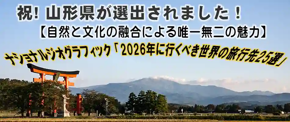 山形県が選出されました