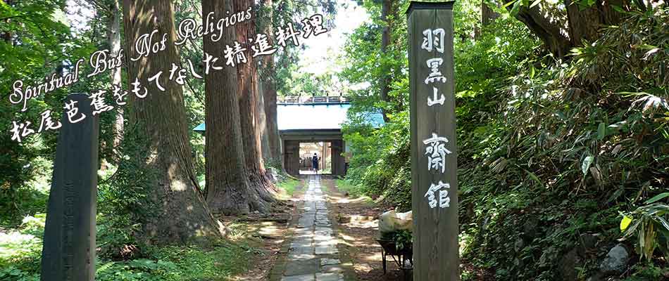 羽黒山 齋館