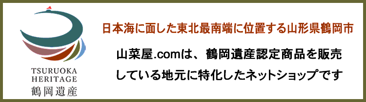 鶴岡遺産＜食部門＞