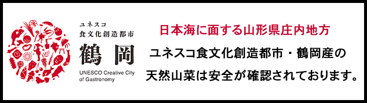 ユネスコ食文化創造都市・鶴岡産の天然山菜は安全が確認されております